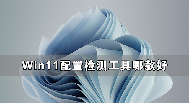 我来分享Win11配置检测工具哪款好（win11跳过配置检测）