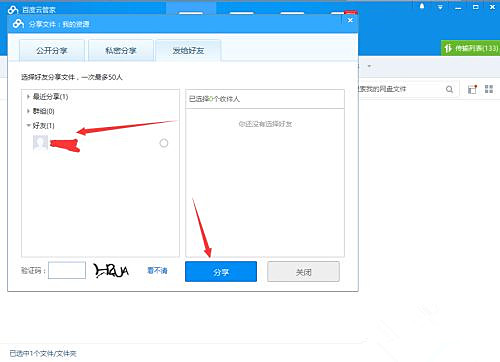 如何使用百度网盘客户端分享文件？