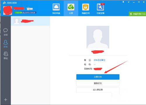 如何使用百度网盘客户端分享文件？