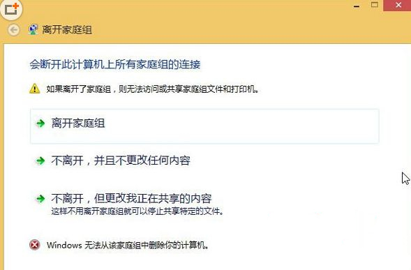 分享Win8无法退出家庭组怎么办