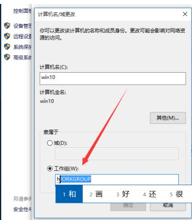 Win10如何更改工作组？Win10更改工作组的方法