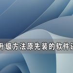 关于Win11升级后原先装的软件还能用吗