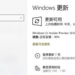 我来分享Win11更新卡在90%怎么办（Win11电脑变卡怎么办）