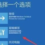 关于安装Win11一直转圈怎么办（Win11开机一直转圈）