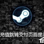 我来教你Steam购买游戏充值跳转支付页面提示102（steam游戏充值怎么用微信支付）