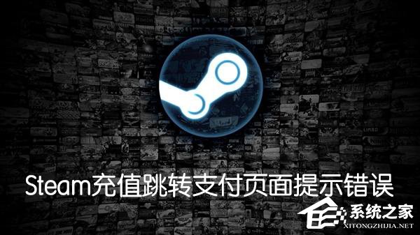 我来教你Steam购买游戏充值跳转支付页面提示102（steam游戏充值怎么用微信支付）