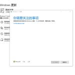 小编分享Win11更新卡在“你需要关注的事项”怎么解决