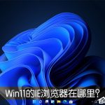 小编分享Win11的IE浏览器在哪里（ie8-11版本浏览器手机版）