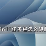 我来教你Win11任务栏怎么隐藏（电脑下边的任务栏怎么隐藏）