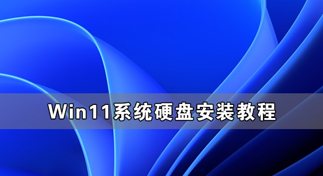 小编分享Win11硬盘安装方法介绍