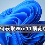 关于如何获取Win11预览版