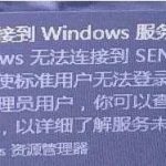 我来分享Win10右下角提示Windows无法连接到SENS服务怎么解决