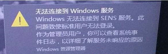 我来分享Win10右下角提示Windows无法连接到SENS服务怎么解决