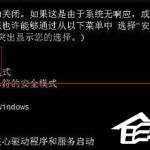 我来教你Win7无法开启按F8无法进入安全模式怎么办