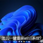 我来分享怎么一键重装win11系统（怎么重装Win11系统）