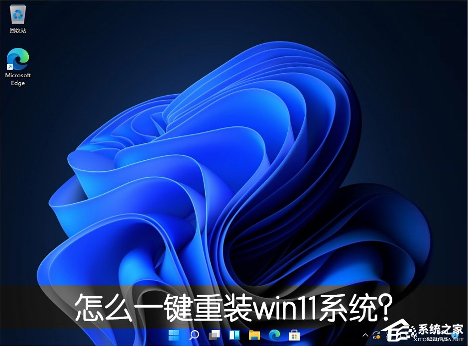 我来分享怎么一键重装win11系统（怎么重装Win11系统）