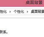 分享Win7电脑更改桌面壁纸出现“此功能已被禁用”怎么办