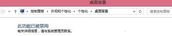 分享Win7电脑更改桌面壁纸出现“此功能已被禁用”怎么办