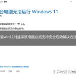 教你安装Win11提示该电脑必须支持安全启动的解决方法