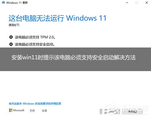 教你安装Win11提示该电脑必须支持安全启动的解决方法