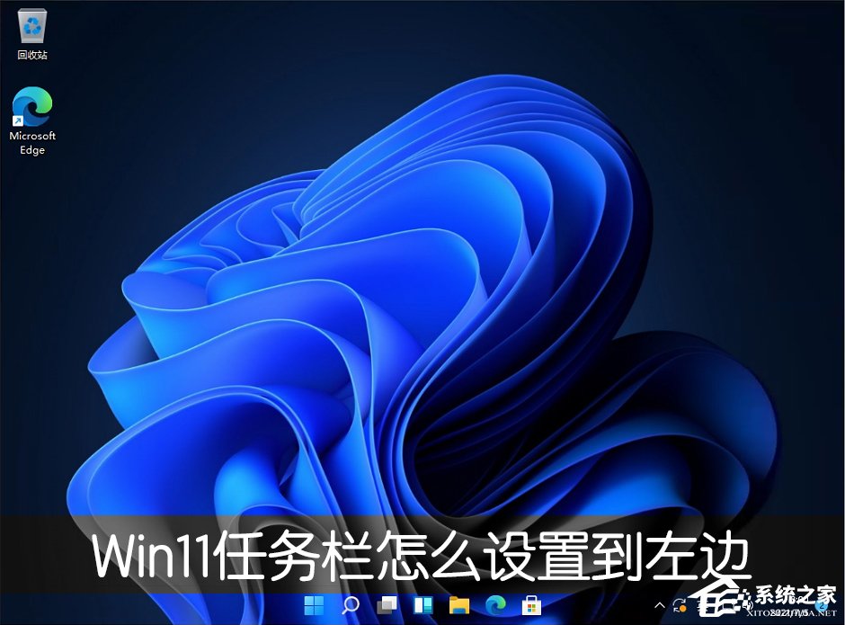 小编分享Win11任务栏怎么设置任务栏靠左显示