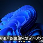 我来分享Win11开始菜单怎么恢复Win10样式