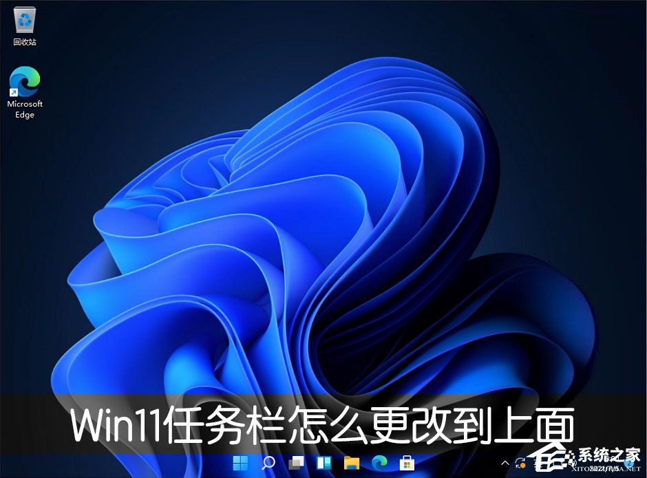 教你Win11任务栏怎么改到靠桌面上面