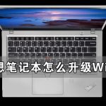 小编分享联想笔记本怎么升级Win11（联想笔记本怎么升级win10系统）