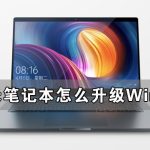 分享小米笔记本怎么升级Win11（小米笔记本怎么升级系统）