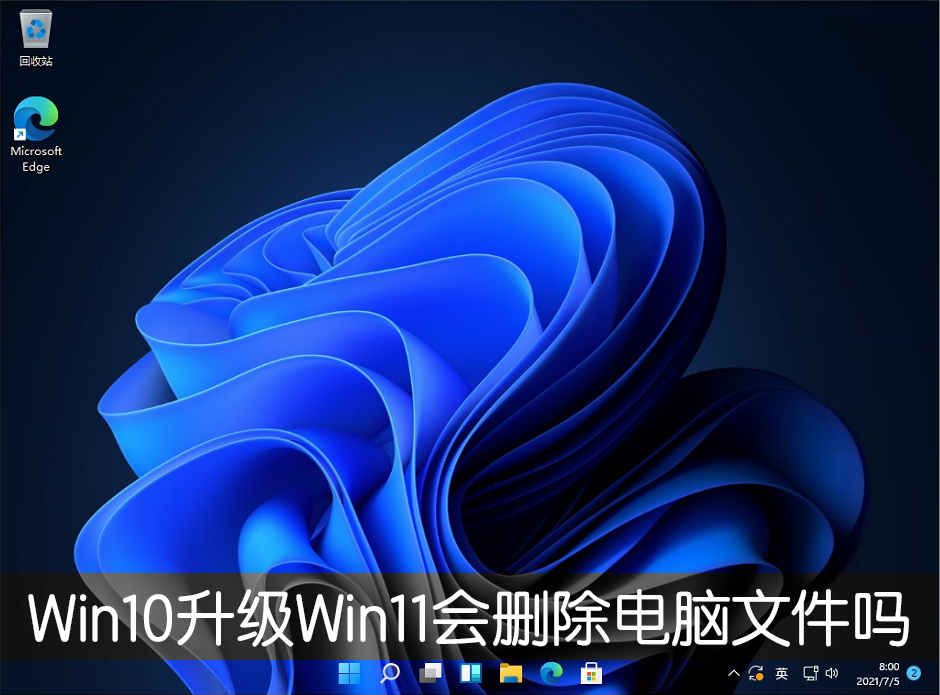 教你Win10升级Win11会删除电脑文件吗