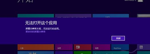 分享Win8提示分辨率过低怎么办