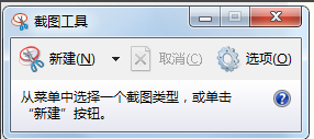 如何使用Windows自带的截图工具？