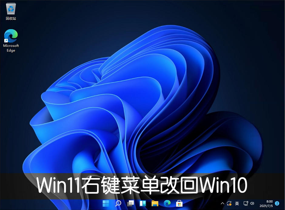 Win11右键菜单改回Win10怎么改？Win11右键菜单改回Win10方法教程