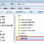 教你Win7桌面路径如何更改（win7桌面路径更改后桌面上图标不见了）