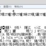 关于Win7记事本出现乱码怎么办（win7记事本乱码修复）