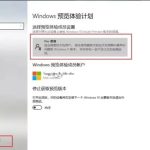 关于怎么加入Windows预览计划的Beta通道（windows加入预览体验计划）