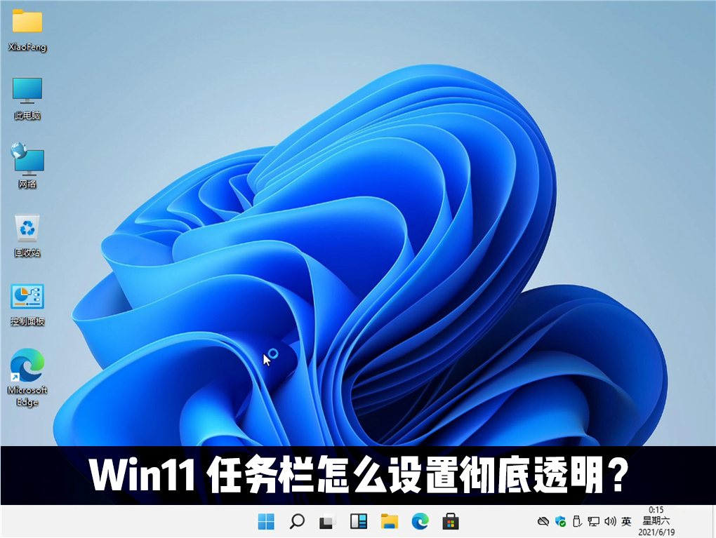 我来教你Win11任务栏怎么设置完全透明（WIN11无法设置显示任务栏）