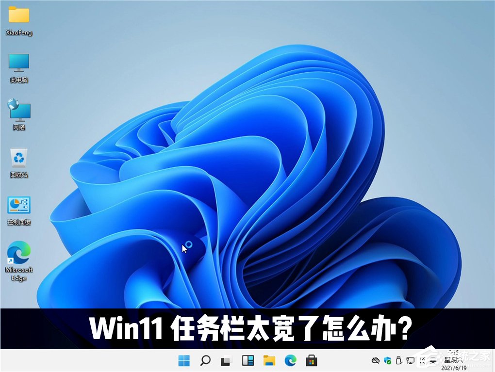 教你Win11任务栏太宽了怎么办（Win11任务栏不见了怎么办）