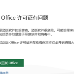 我来教你office弹窗:你的office许可证有问题