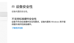 我来分享Win10不支持标准硬件安全性怎么办（win10不支持标准硬件安全性是什么意思）