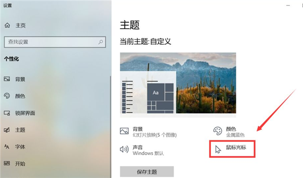 Win10怎么更换鼠标样式？Win10鼠标指针怎么换图案？