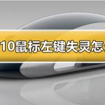 教你Win10鼠标左键失灵怎么办（win10鼠标左键间歇性失灵）