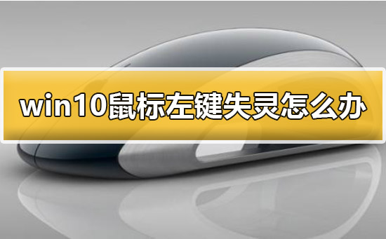 Win10鼠标左键失灵怎么办？Win10鼠标左键失灵的解决方法