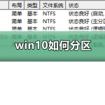 关于新电脑win10怎么分区合理（新电脑装win10怎么分区）