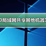 关于win10局域网共享设置找不到其他共享电脑（win10电脑找不到局域网共享的电脑）