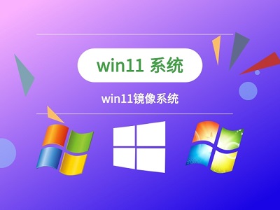 教你Win11镜像文件如何装机（Win11镜像文件下载）