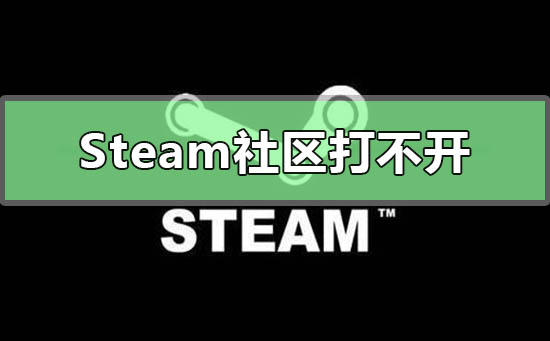 我来教你为什么steam社区打不开