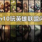 我来教你Win10玩LOL没有任何提示直接闪退怎么办