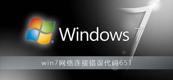 教你Win7连接不上网络错误代码651怎么解决