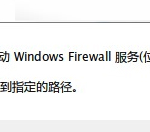 关于Win7防火墙提示“错误3:系统找不到指定路径”怎么办